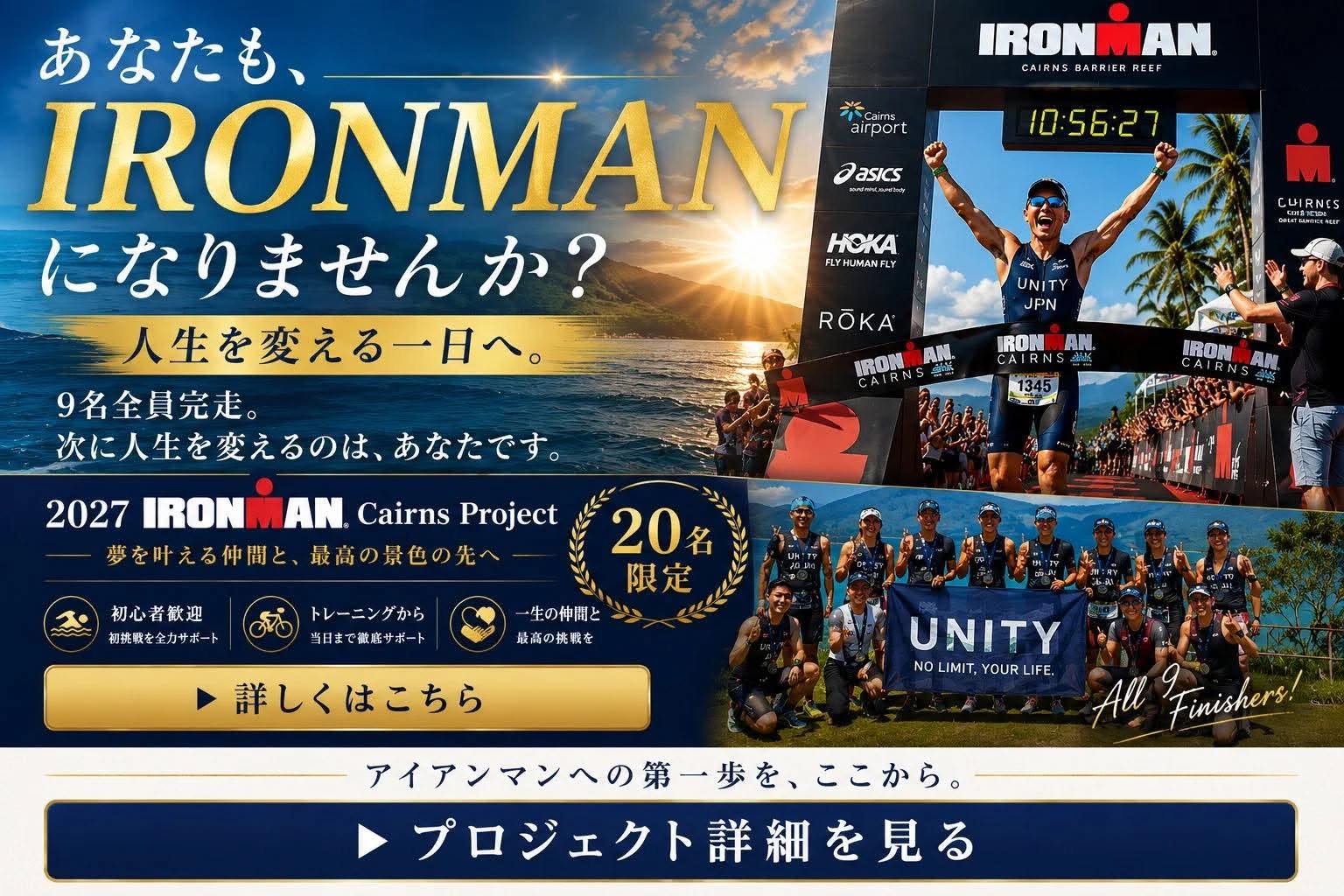 【20名限定】UNITY 2027 アイアンマンケアンズプロジェクト始動